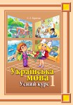 Українська мова. Усний курс 1 клас Криган С. Г. 2012, ISBN 978-966-399-404-8
