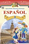 Іспанська мова 3 клас В.Г. Редько 2014, ISBN 978-966-11-0333-6
