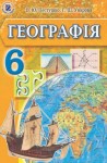 Географія 6 клас В.Ю. Пестушко, Г.Ш. Уварова. 2014, ISBN 978-966-11-0423-4