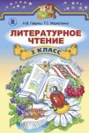 Литературное чтение 3 класс Н.В. Гавриш, Т.С. Маркотенко 2014, ISBN 978-966-11-0340-4
