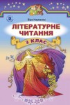 Літературне читання 3 клас Науменко В.О. 2014, ISBN 978-966-11-0329-9