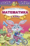 Математика 3 клас Грущинська І. 2014, ISBN 978-966-11-0334-3