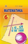 Математика 6 клас Істер О.С. 2014, ISBN 978-966-11-0431-9
