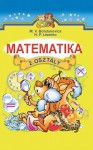 Математика (угор) 2 клас М. В. Богданович, Г. П. Лишенко 2012, ISBN 978-966-603-779-7