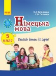 Німецька мова (5-й рік навчання) 5 клас С. І. Сотникова, Г. В. Гоголєва 2013, ISBN 978-617-09-1138-4