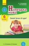 Німецька мова (6-й рік навчання) 6 клас С. І. Сотникова, Г. В. Гоголєва 2014, ISBN 978-617-09-1617-4