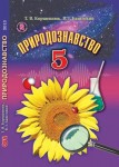 Природознавство 5 клас Коршевнюк Т.В., Баштовий В.I. 2013, ISBN 978-966-11-0260-5-1