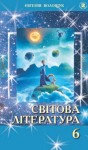 Світова література 6 клас Волощук Є.В. 2014, ISBN 978-966-11-0418-0