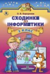Сходинки до інформатики 3 клас О.В. Коршунова 2014, ISBN 978-966-11-0312-1