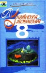 Українська література 8 клас Олена Міщенко 2008, ISBN 978-966-504-796-4