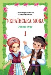 Українська мова 1 клас О.Хорошковська, К.Повхан 2012, ISBN 978-966-603-737-7
