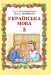 Українська мова 3 клас О. Хорошковська, Н. Яновицька 2013, ISBN 978-966-603-840-4