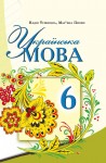 Українська мова 6 клас Н. Тушніцка, М. Пилип 2014, ISBN 978-966-603-868-8