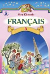 Французька мова 3 клас Ю.М. Клименко 2014, ISBN 978-966-11-0332-9
