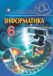 Інформатика 6 клас Й.Я. Риквінд 2014, ISBN 978-966-11-0432-6