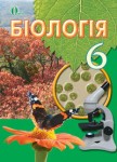 Біологія 6 клас Костіков І.Ю., Волгін С.О., Додь В.В. 2014, ISBN 978-617-656-308-2