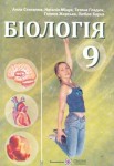 Біологія 9 клас Алла Степанюк, Наталія Міщук, Тетяна Гладюк 2009