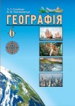 Географія 6 клас Гільберг Т., Паламарчук Л. 2014, ISBN 978-966-349-470-8
