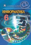 Информатика (рус) 6 класс Й.Я. Риквінд 2014, ISBN 978-966-11-0514-9