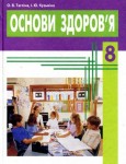 Основи здоров`я 8 клас О.В. Тагіліна, І.Ю. Кузьміна 2008, ISBN 978-966-08-3650-1