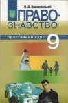 Правознавство 9 клас Авраменко О.М., Дмитренко Г.К. 2009, ISBN 978-966-349-199-X