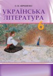 Українська література 6 клас Авраменко О.М. 2014, ISBN 978-966-349-442-5