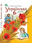 Українська мова 6 класс А.А. Ворон В.А. Солопенко 2014, ISBN 978-617-656-306-8
