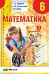 Математика 6 класс Мерзляк А.Г., Полонський В.Б., Якір М.С. 2014, ISBN 978-966-474-237-2