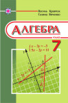 Алгебра 7 клас Кравчук Василь, Янченко Галина 2007, ISBN 978-966-07-0846-4