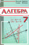 Алгебра 7 класс Кравчук Василь, Янченко Галина 2007, ISBN 978-966-07-0897-6