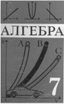 Алгебра, 7 класс на русском языке