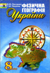 Фізична географія України 8 клас В.Ю. Пестушко, Г.Ш. Уварова 2008, ISBN 978-966-504-809-1