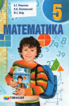 Матиматика 5 клас А. Г. Мерзляк, В. Б. Полонський, М. С. Якір 2013, ISBN 978-966-474-214-3