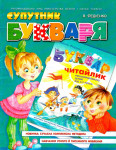 Супутник Букваря 1 клас Фадієнко В.В. 2011, ISBN 966-8114-04-3