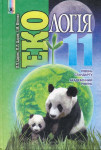 Екологія 11 клас Царик Л.П., Царик П.Л., Вітенко І.М. 2012