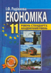 Економіка 11 клас Радіонова І.Ф. 2011, ISBN 978-966-496-194-0
